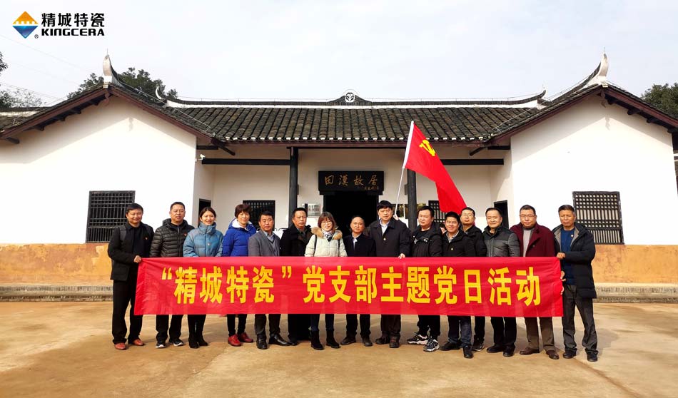 尊龙人生就是博首页特瓷党支部赴田汉故宅开展主题党日活动