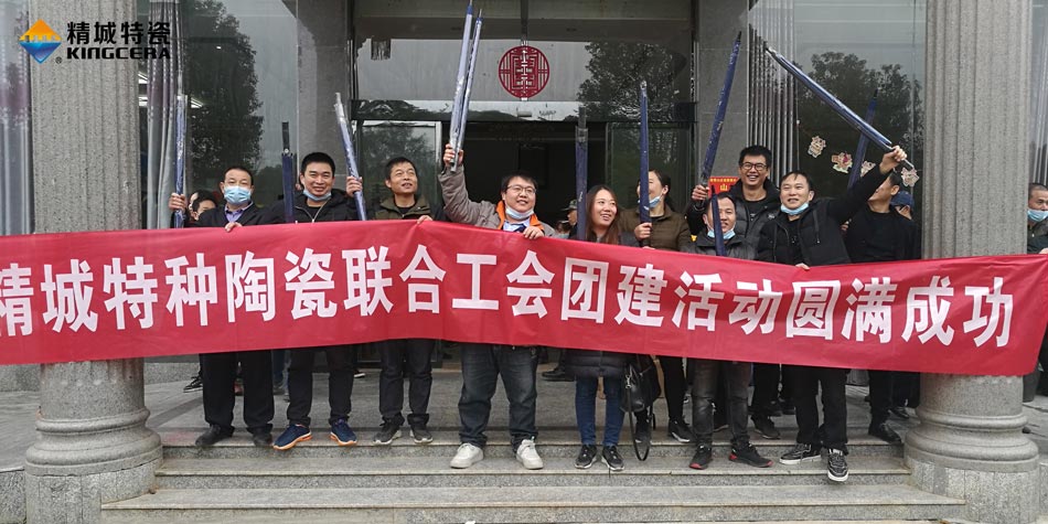 2020年尊龙人生就是博首页特瓷联合工会乐成举行团建活动