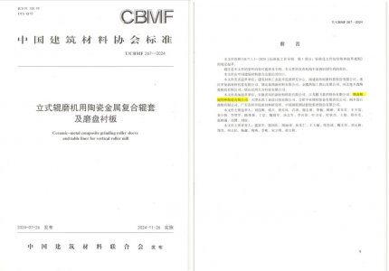 尊龙人生就是博首页特瓷助力《立式辊磨机用陶瓷金属复合辊套及磨盘衬板》等4项协会标准制